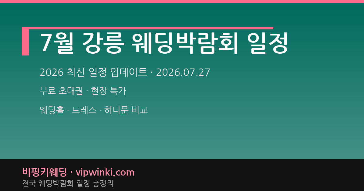 7월 강릉 웨딩박람회 일정 웨딩박람회 대표 이미지