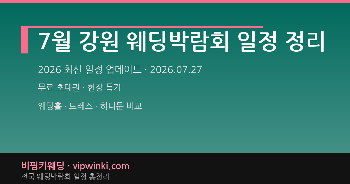 7월 강원 웨딩박람회 일정 정리 웨딩박람회 대표 이미지