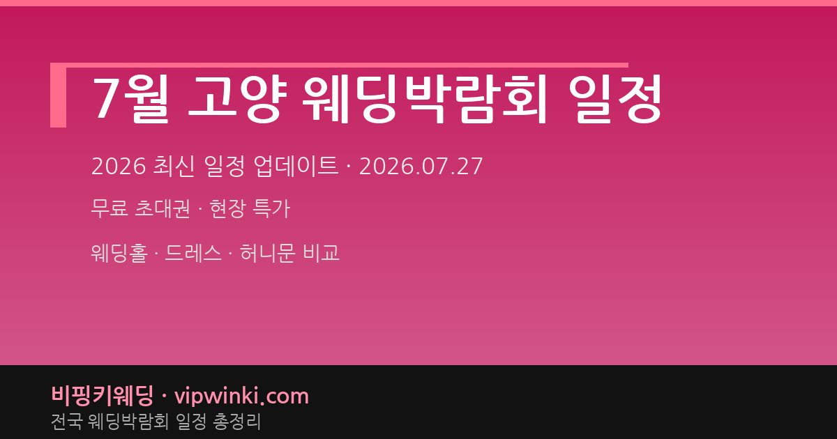 7월 고양 웨딩박람회 일정 웨딩박람회 대표 이미지