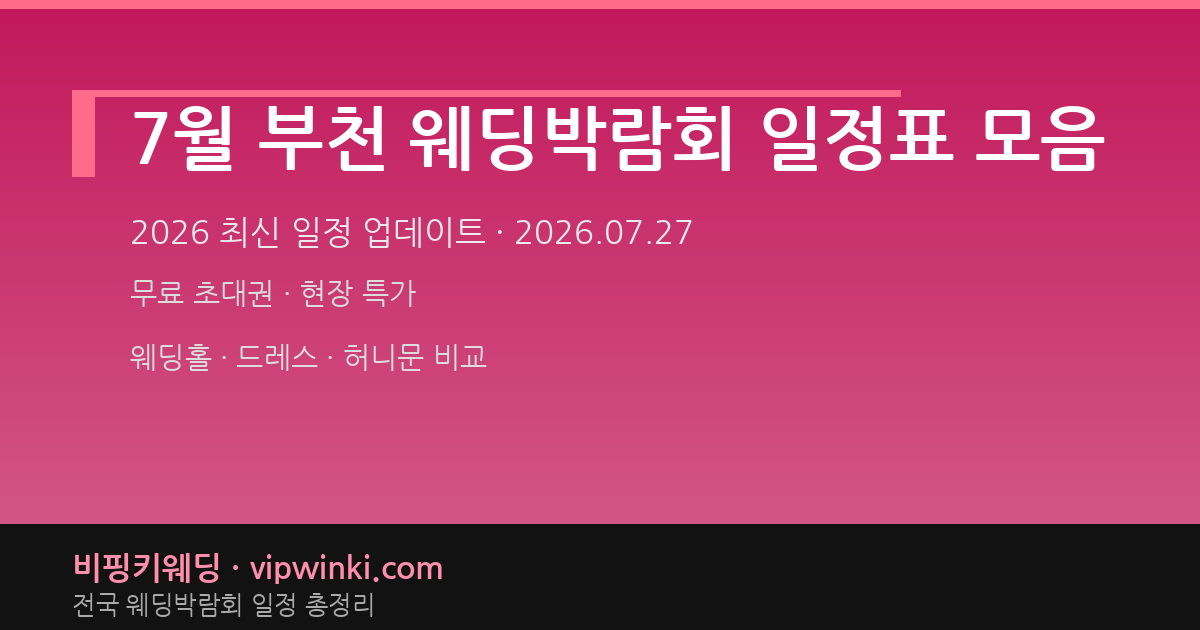 7월 부천 웨딩박람회 일정표 모음 웨딩박람회 대표 이미지