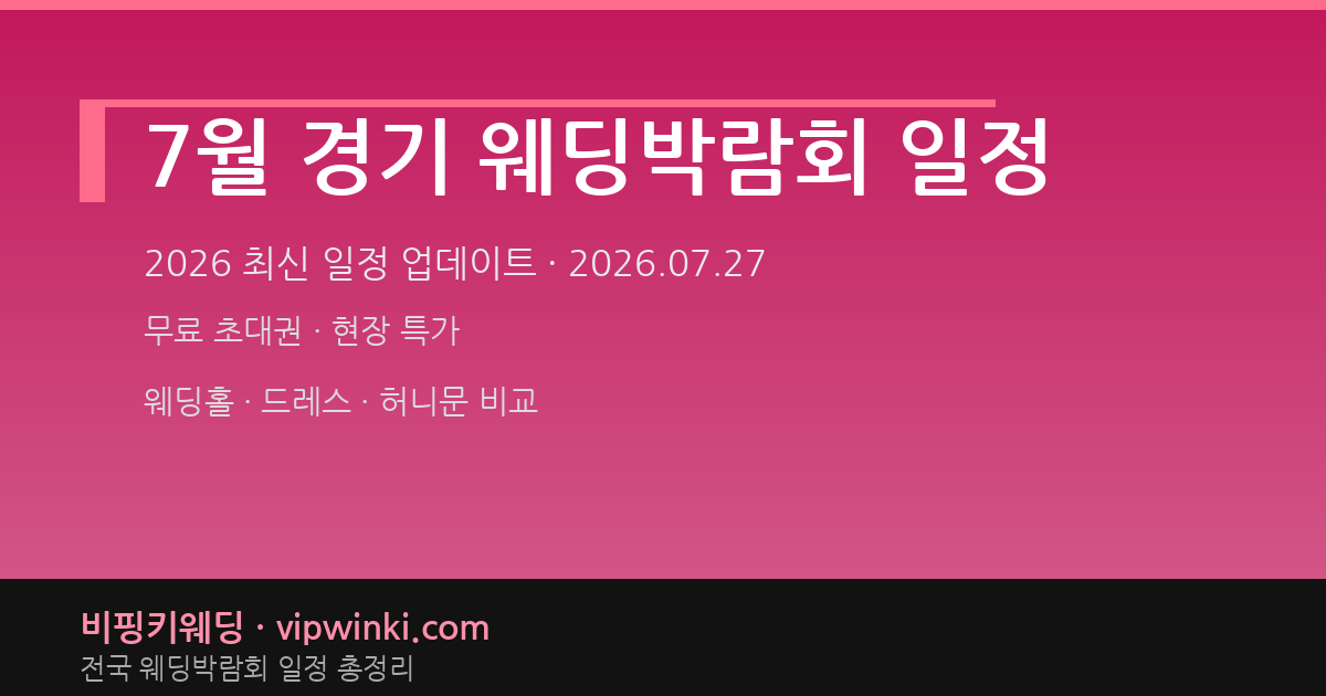 7월 경기 웨딩박람회 일정 웨딩박람회 대표 이미지