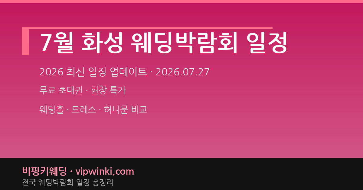 7월 화성 웨딩박람회 일정 웨딩박람회 대표 이미지