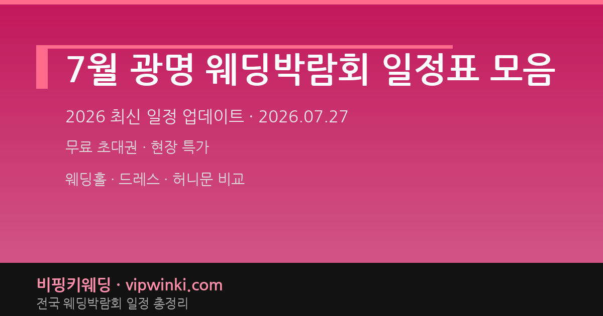 7월 광명 웨딩박람회 일정표 모음 웨딩박람회 대표 이미지
