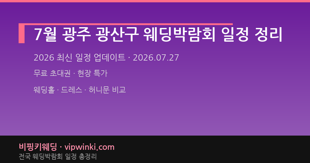 7월 광주 광산구 웨딩박람회 일정 정리 웨딩박람회 대표 이미지