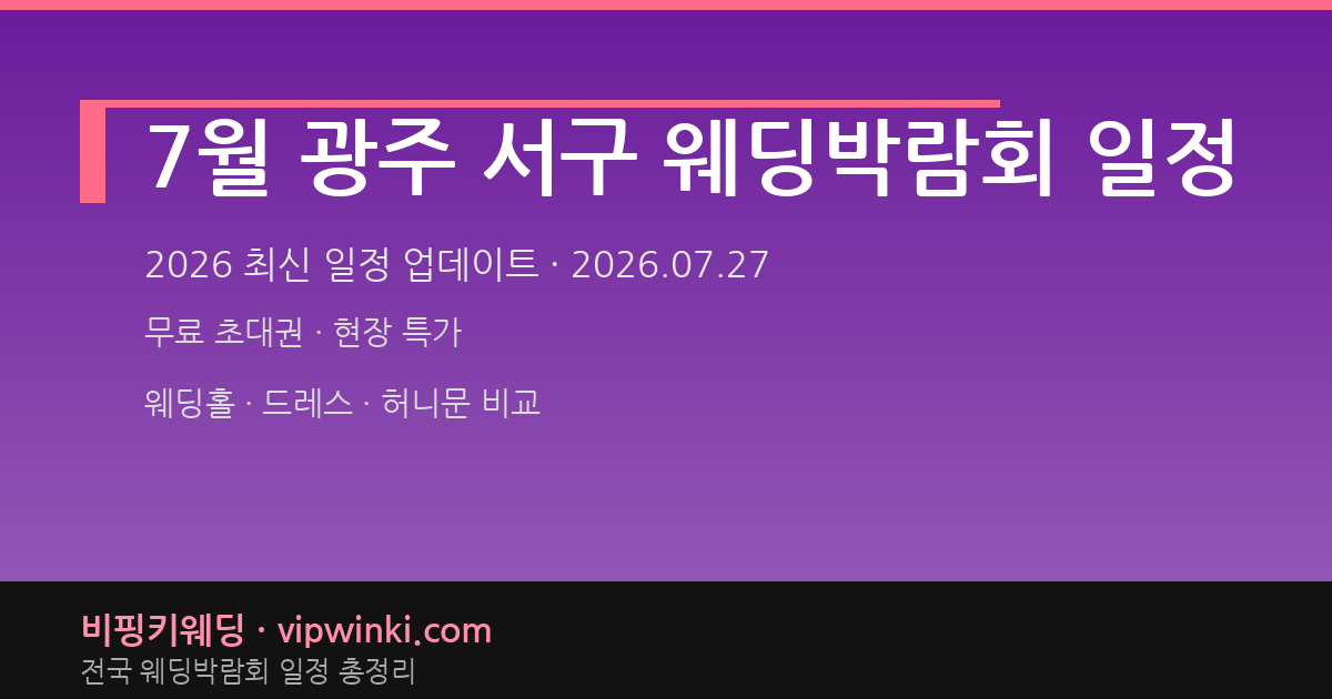 7월 광주 서구 웨딩박람회 일정 웨딩박람회 대표 이미지