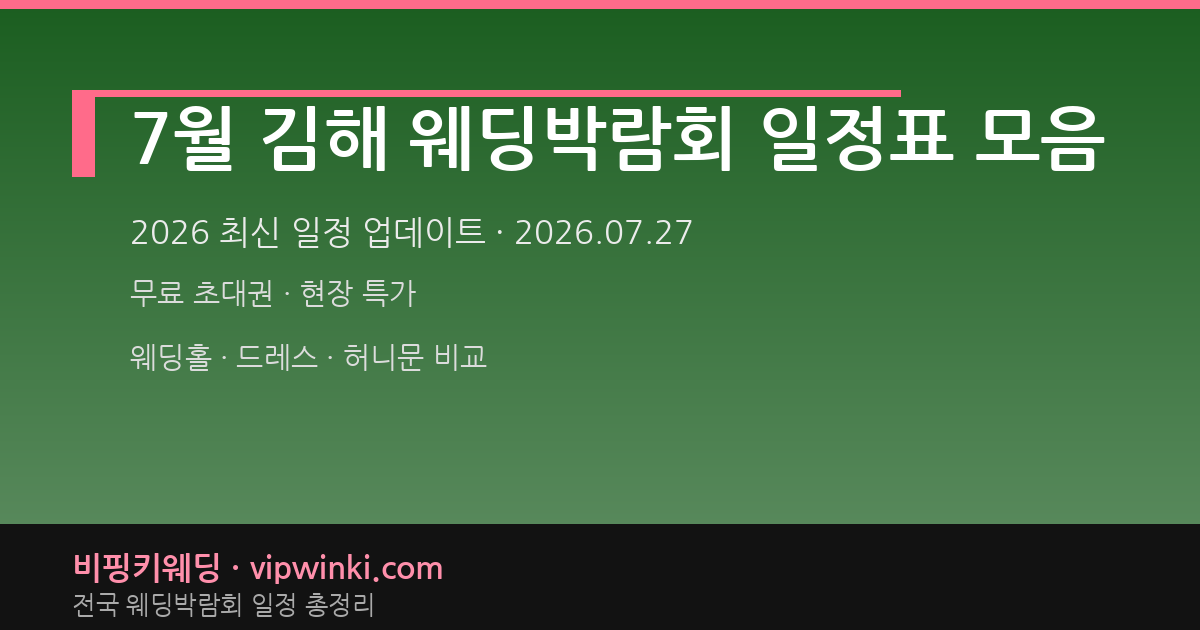 7월 김해 웨딩박람회 일정표 모음 웨딩박람회 대표 이미지