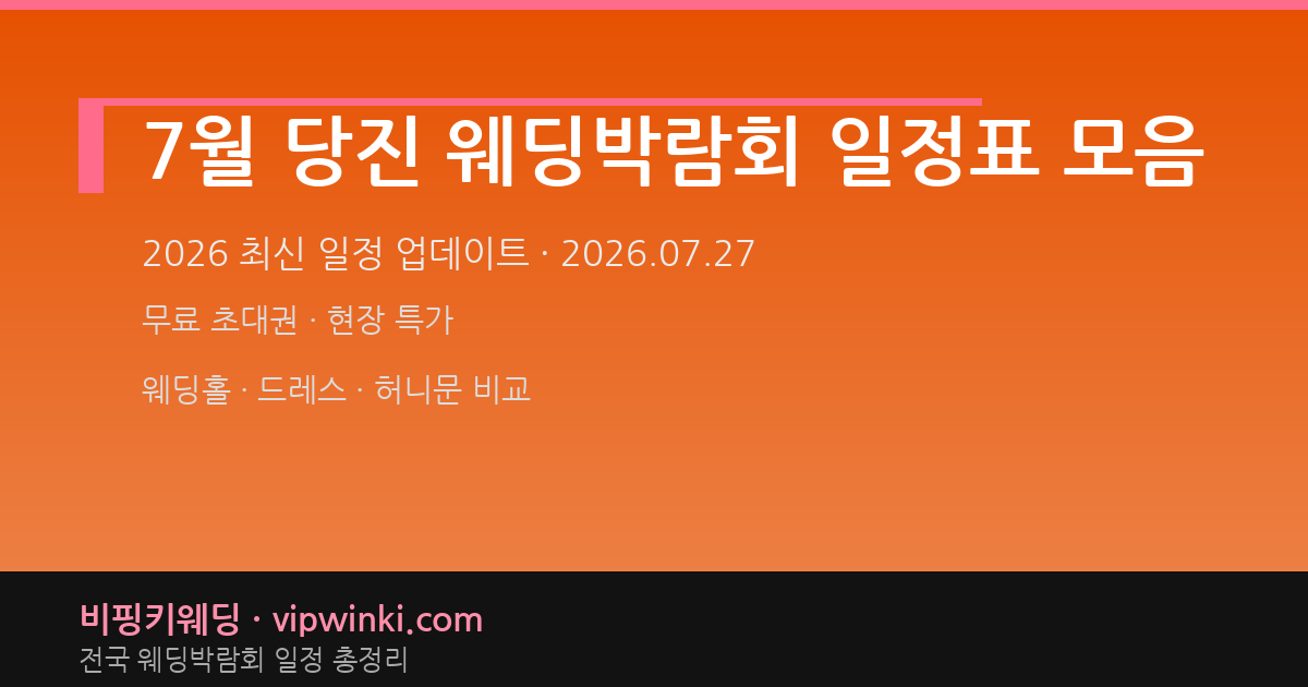 7월 당진 웨딩박람회 일정표 모음 웨딩박람회 대표 이미지