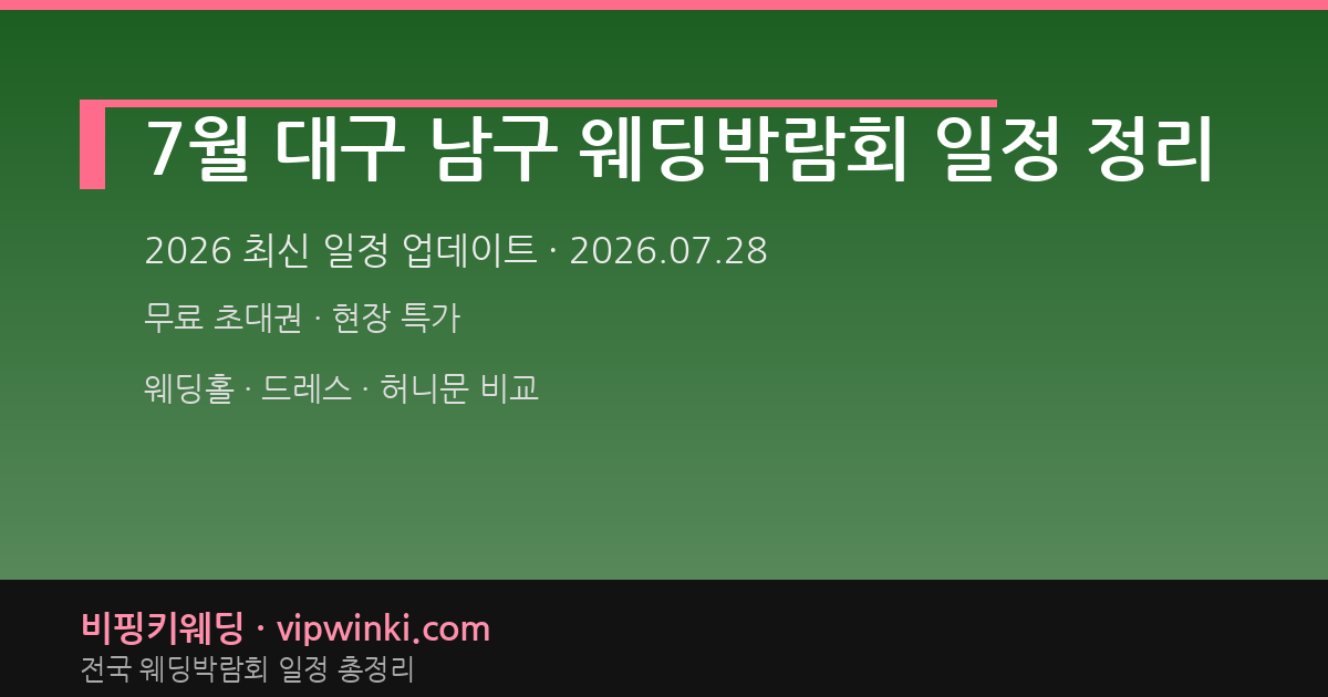 7월 대구 남구 웨딩박람회 일정 정리 웨딩박람회 대표 이미지