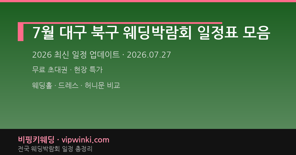 7월 대구 북구 웨딩박람회 일정표 모음 웨딩박람회 대표 이미지