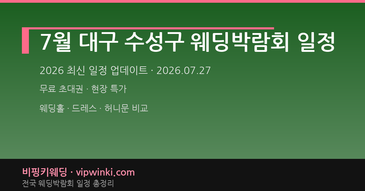 7월 대구 수성구 웨딩박람회 일정 웨딩박람회 대표 이미지