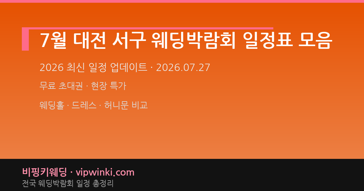 7월 대전 서구 웨딩박람회 일정표 모음 웨딩박람회 대표 이미지