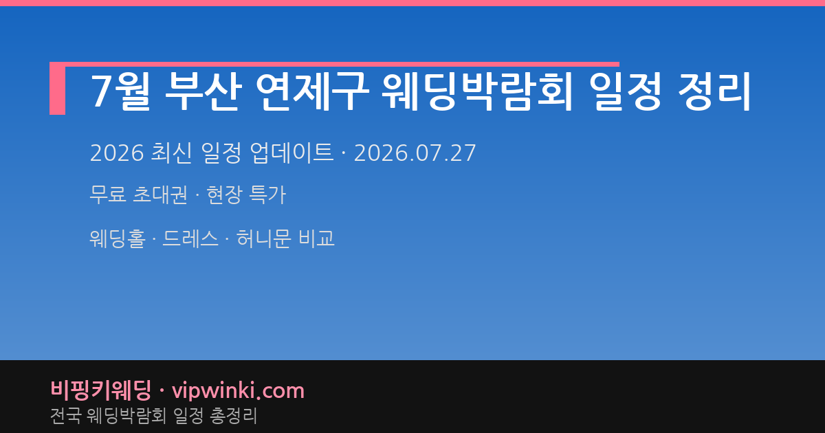 7월 부산 연제구 웨딩박람회 일정 정리 웨딩박람회 대표 이미지