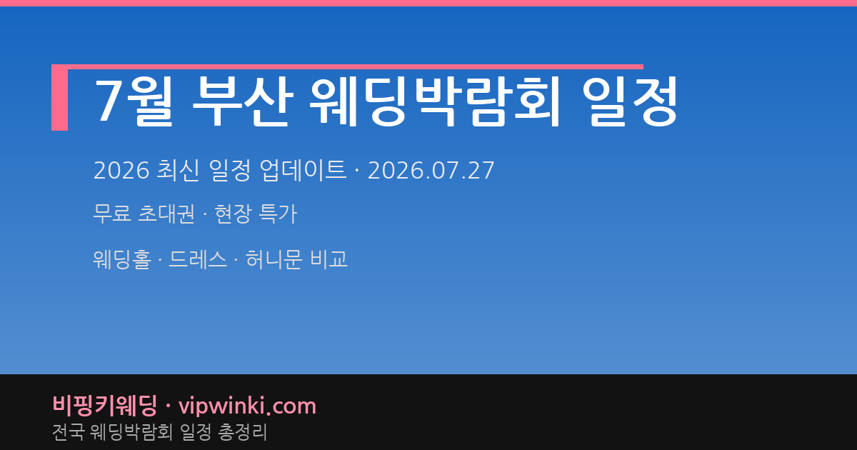 7월 부산 웨딩박람회 일정 웨딩박람회 대표 이미지