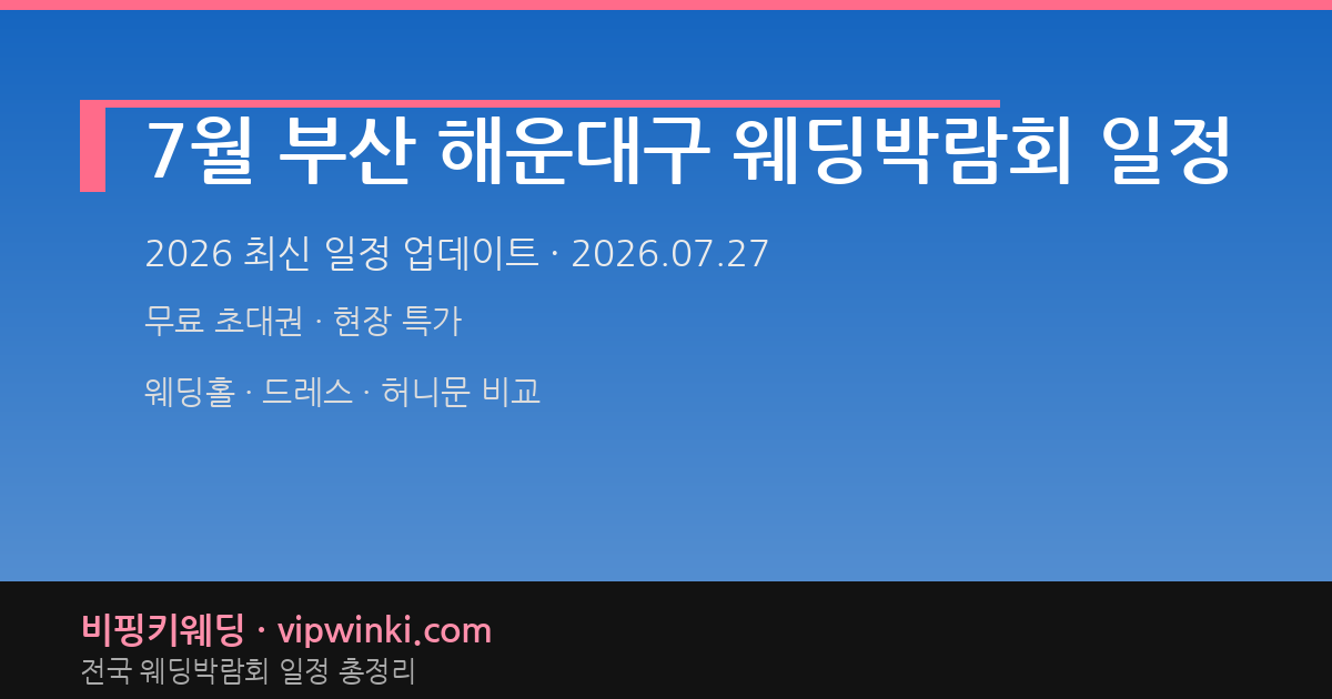 7월 부산 해운대구 웨딩박람회 일정 웨딩박람회 대표 이미지