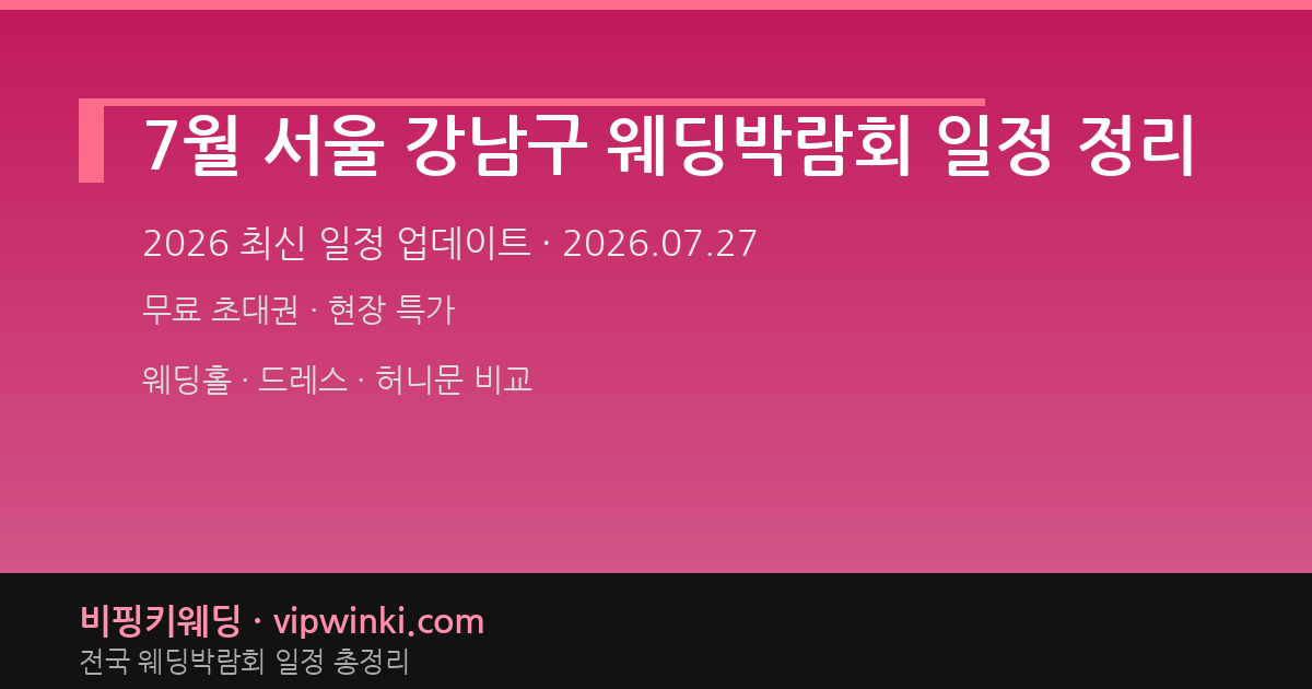 7월 서울 강남구 웨딩박람회 일정 정리 웨딩박람회 대표 이미지