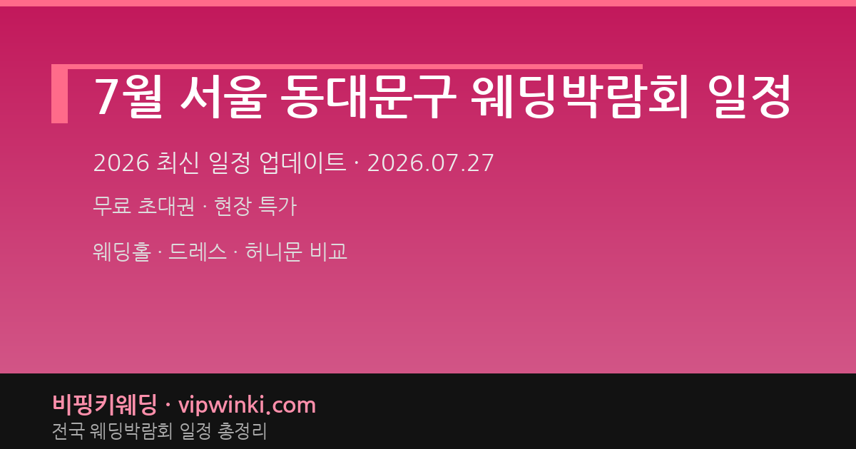 7월 서울 동대문구 웨딩박람회 일정 웨딩박람회 대표 이미지