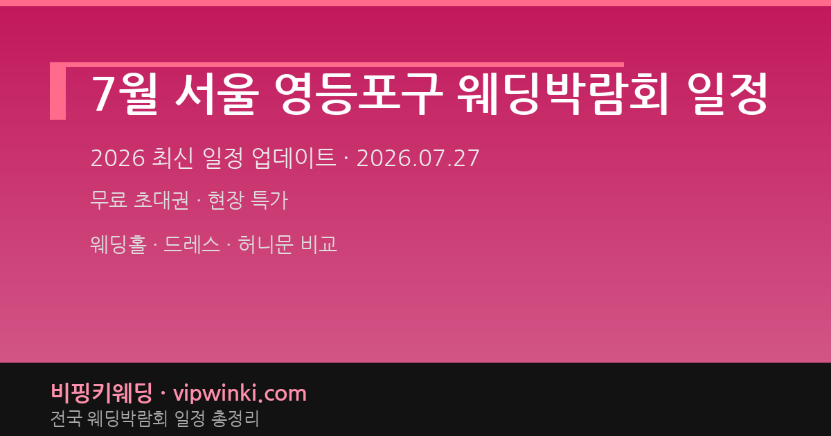 7월 서울 영등포구 웨딩박람회 일정 웨딩박람회 대표 이미지