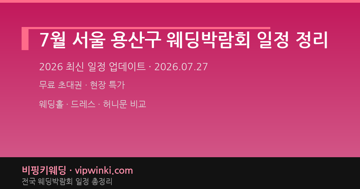 7월 서울 용산구 웨딩박람회 일정 정리 웨딩박람회 대표 이미지