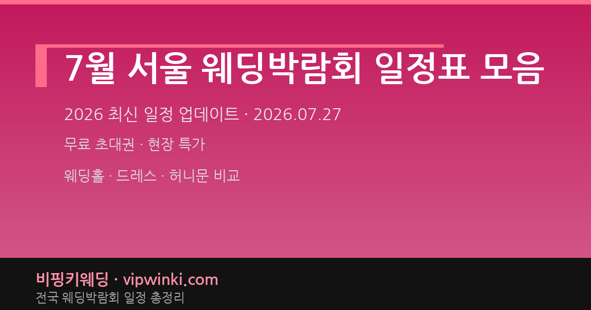 7월 서울 웨딩박람회 일정표 모음 웨딩박람회 대표 이미지