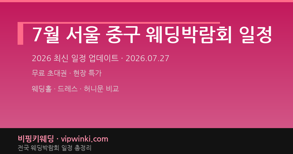 7월 서울 중구 웨딩박람회 일정 웨딩박람회 대표 이미지