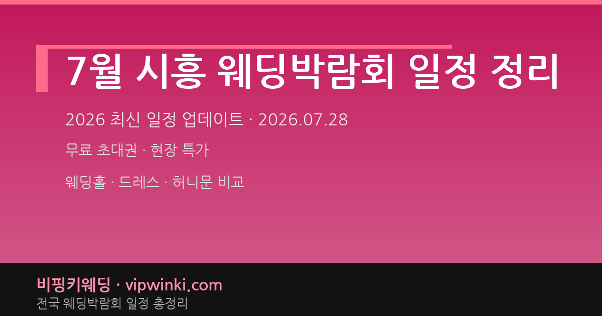 7월 시흥 웨딩박람회 일정 정리 웨딩박람회 대표 이미지
