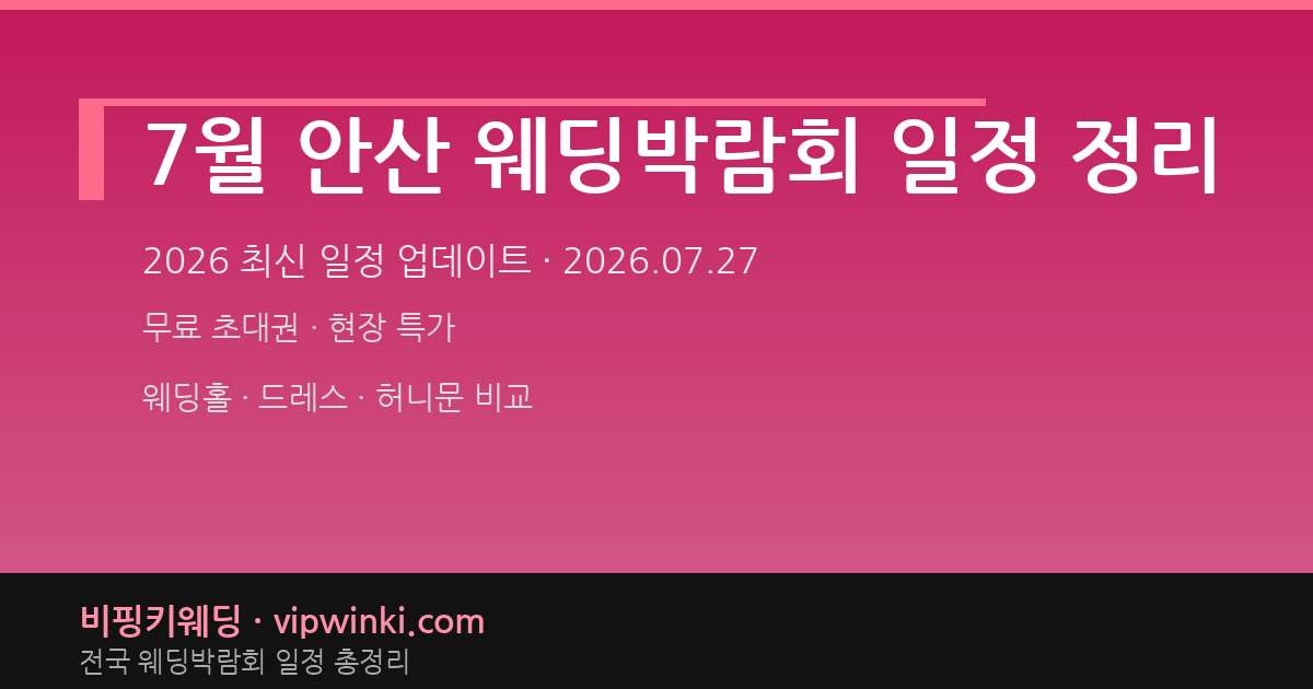 7월 안산 웨딩박람회 일정 정리 웨딩박람회 대표 이미지