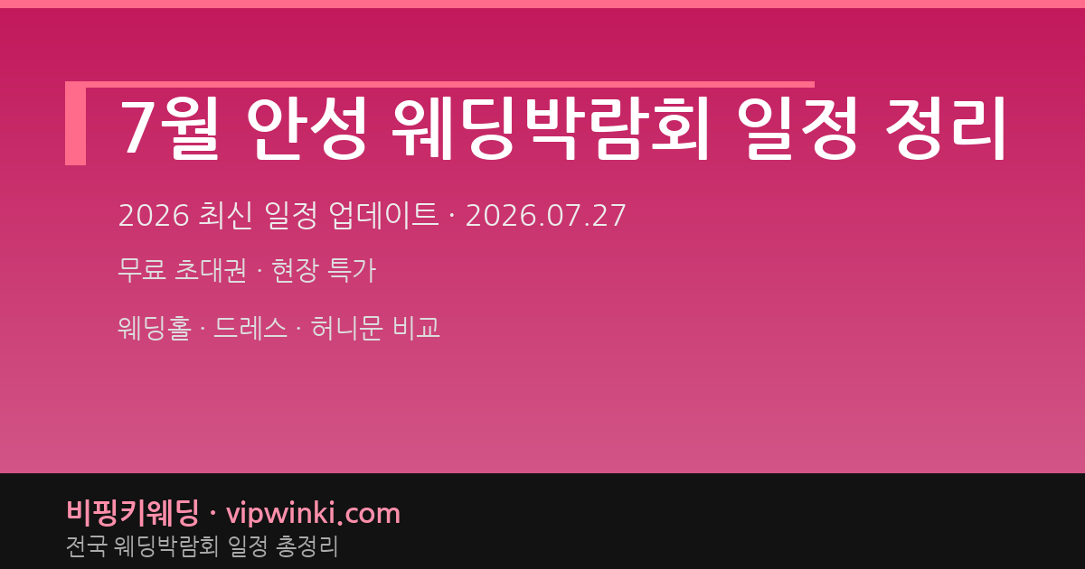 7월 안성 웨딩박람회 일정 정리 웨딩박람회 대표 이미지