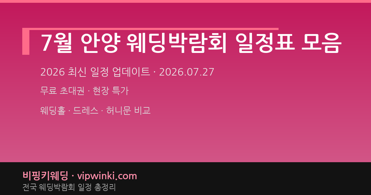 7월 안양 웨딩박람회 일정표 모음 웨딩박람회 대표 이미지