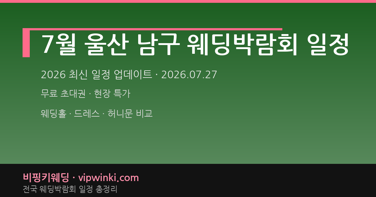 7월 울산 남구 웨딩박람회 일정 웨딩박람회 대표 이미지