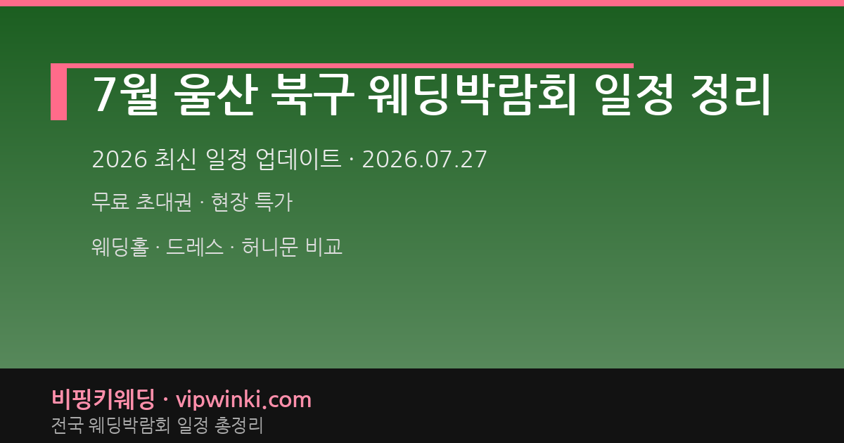 7월 울산 북구 웨딩박람회 일정 정리 웨딩박람회 대표 이미지