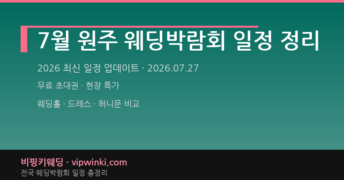 7월 원주 웨딩박람회 일정 정리 웨딩박람회 대표 이미지