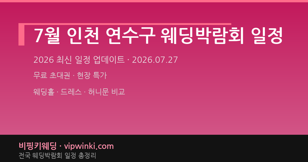7월 인천 연수구 웨딩박람회 일정 웨딩박람회 대표 이미지