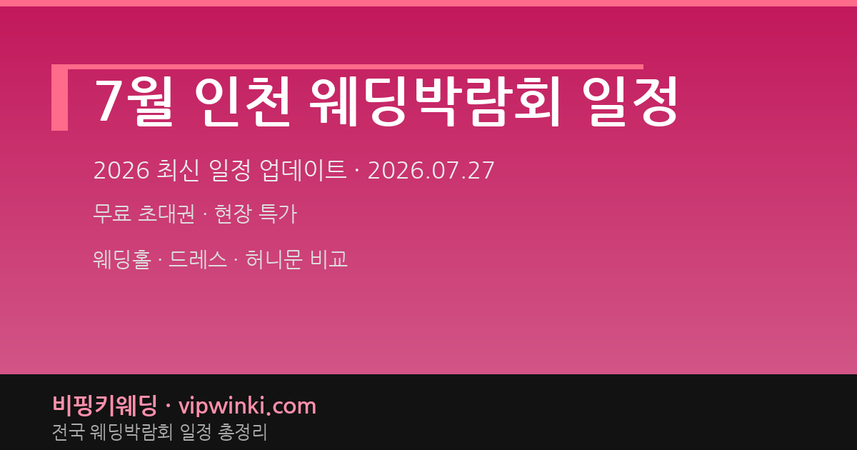 7월 인천 웨딩박람회 일정 웨딩박람회 대표 이미지