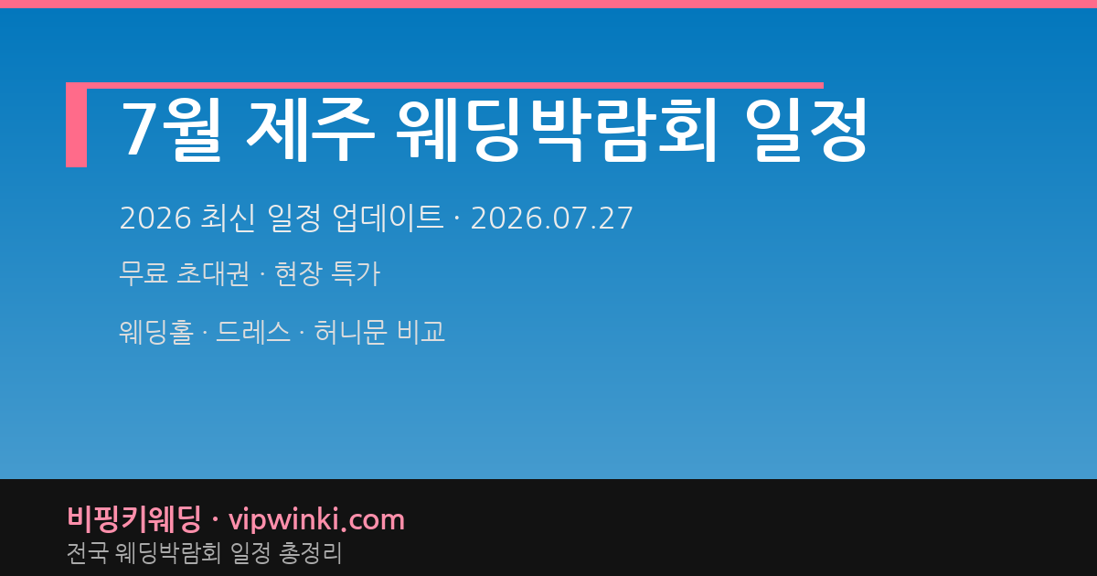 7월 제주 웨딩박람회 일정 웨딩박람회 대표 이미지