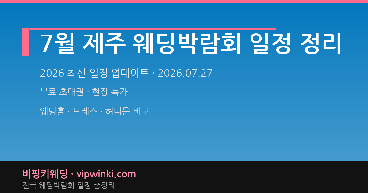 7월 제주 웨딩박람회 일정 정리 웨딩박람회 대표 이미지