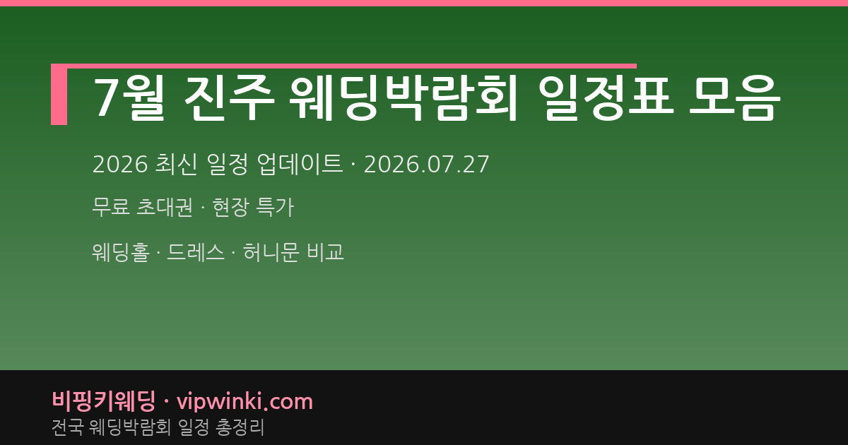 7월 진주 웨딩박람회 일정표 모음 웨딩박람회 대표 이미지