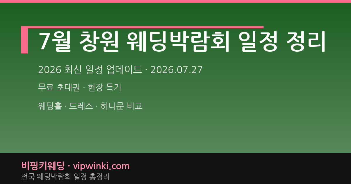 7월 창원 웨딩박람회 일정 정리 웨딩박람회 대표 이미지