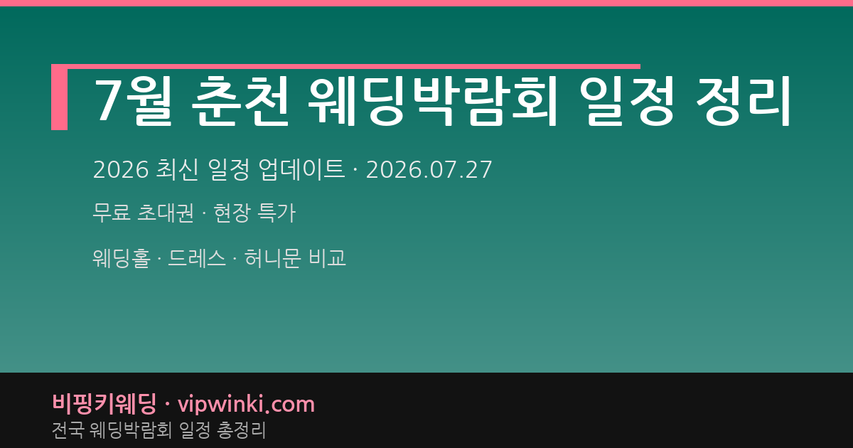7월 춘천 웨딩박람회 일정 정리 웨딩박람회 대표 이미지