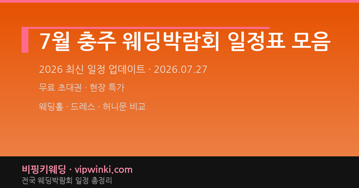 7월 충주 웨딩박람회 일정표 모음 웨딩박람회 대표 이미지