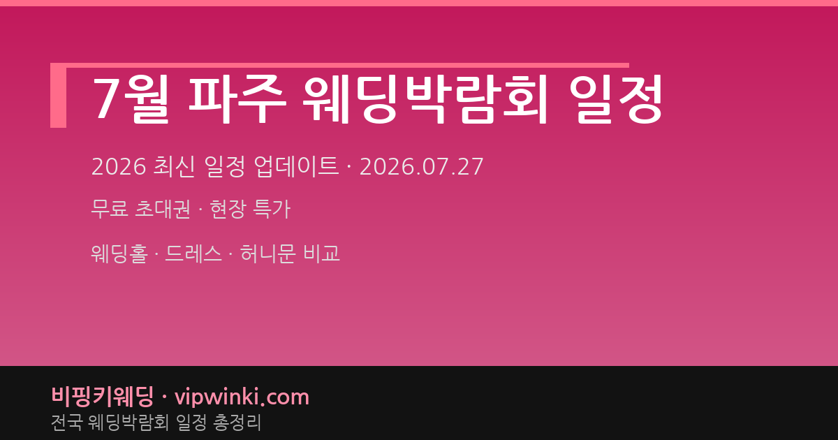 7월 파주 웨딩박람회 일정 웨딩박람회 대표 이미지