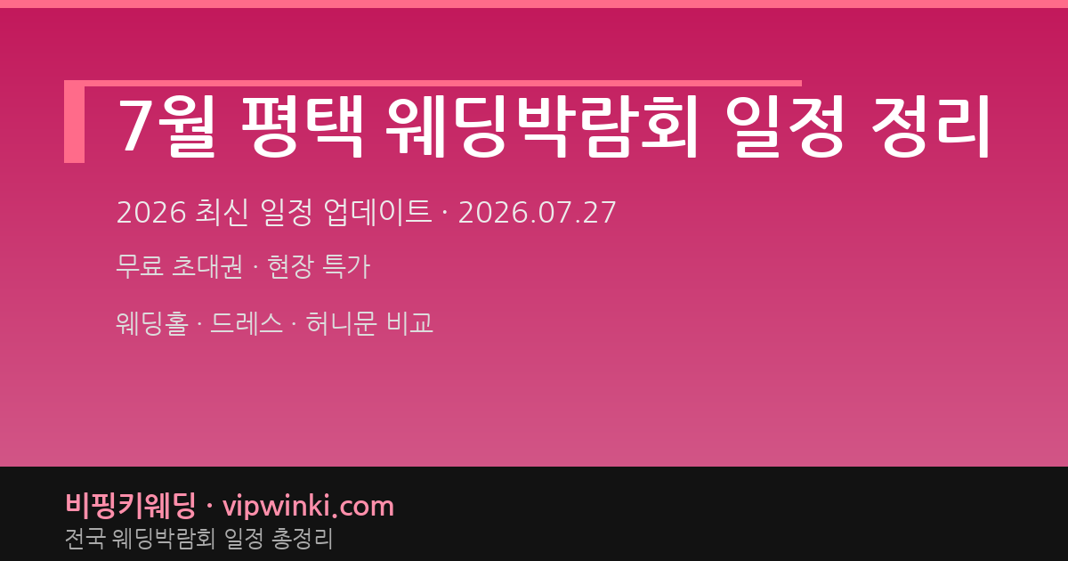 7월 평택 웨딩박람회 일정 정리 웨딩박람회 대표 이미지