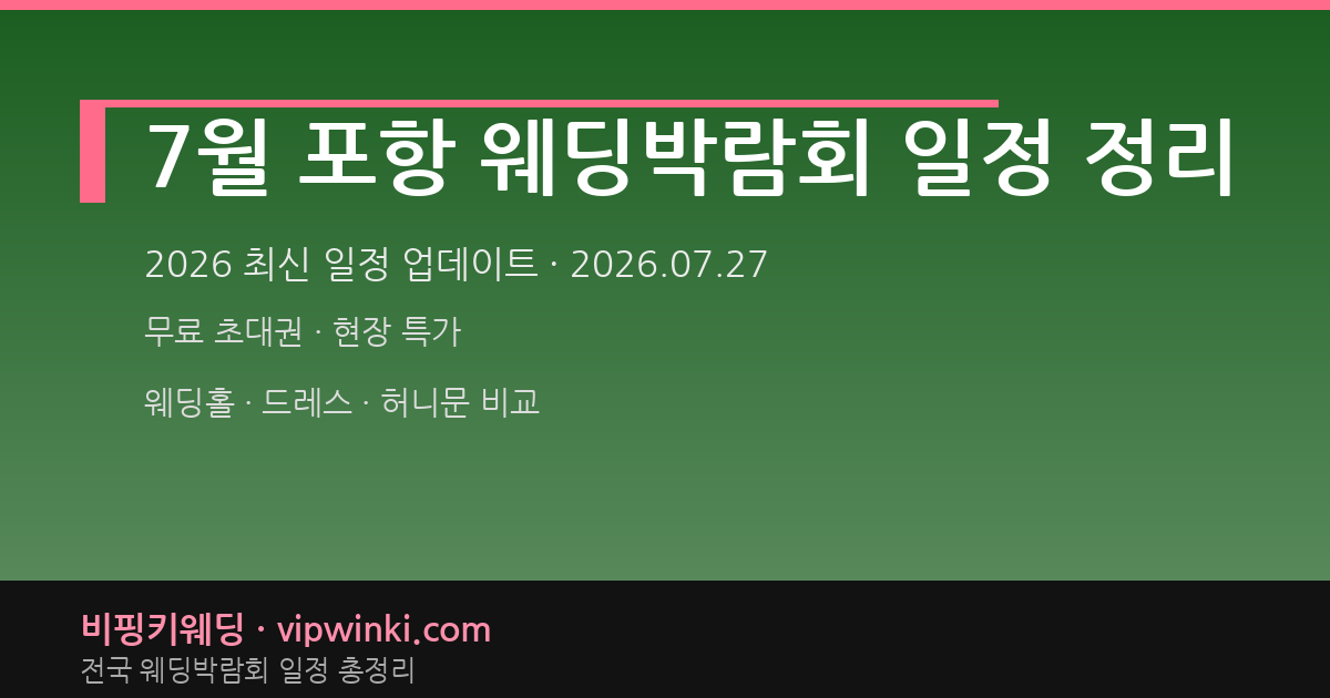 7월 포항 웨딩박람회 일정 정리 웨딩박람회 대표 이미지