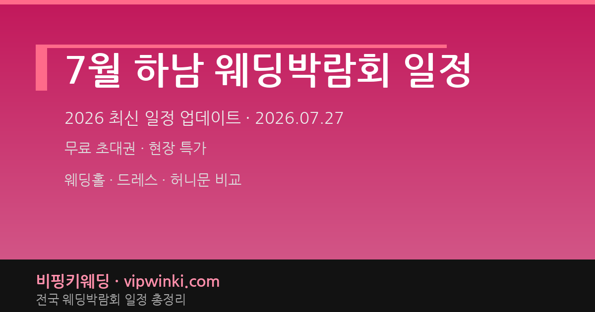 7월 하남 웨딩박람회 일정 웨딩박람회 대표 이미지