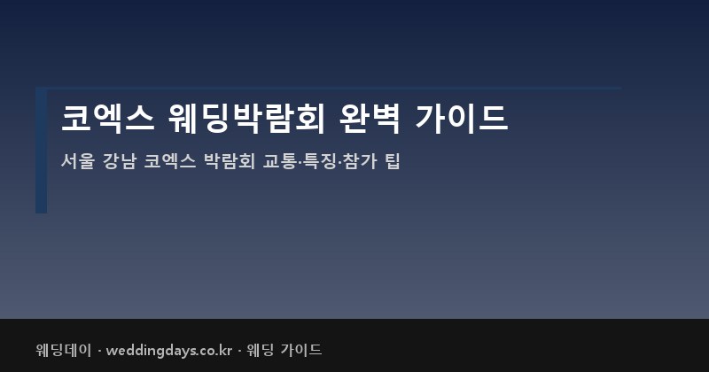 코엑스 웨딩박람회 완벽 가이드 일정 교통 특징