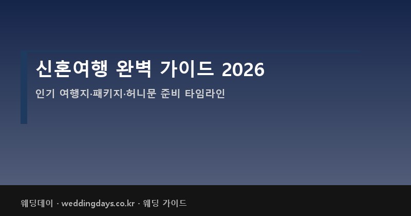신혼여행 허니문 준비 가이드 2026 비용 추천 여행지