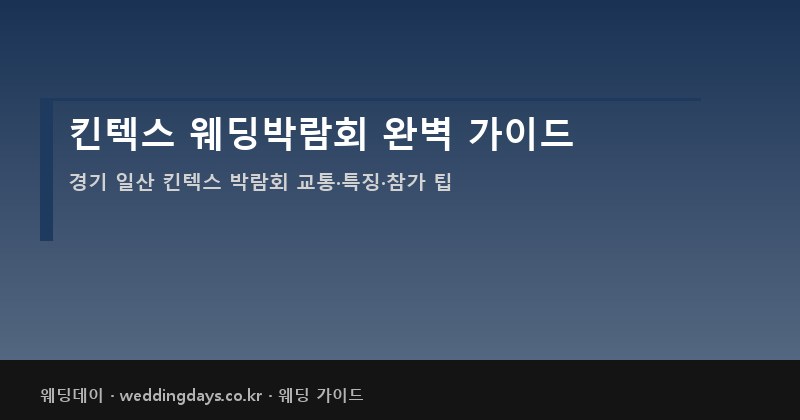 킨텍스 웨딩박람회 완벽 가이드 일정 교통 특징