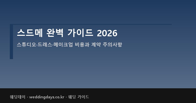 스드메 완벽 가이드 2026 스튜디오 드레스 메이크업 비용