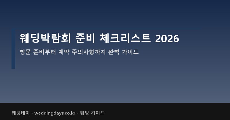웨딩 준비 체크리스트 2026 결혼 준비 순서 일정표
