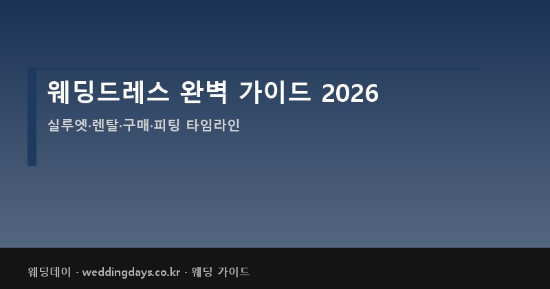 웨딩드레스 완벽 가이드 2026 종류 가격 대여 맞춤