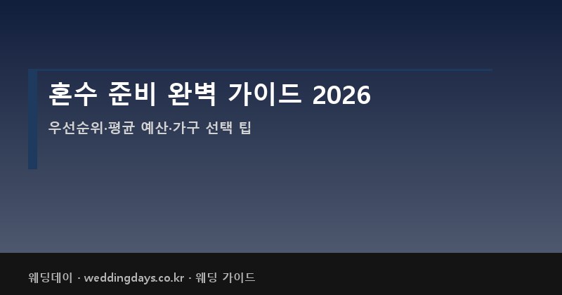 혼수 준비 가이드 2026 가전 가구 침구 비용 리스트